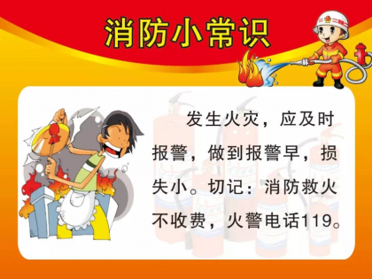 消防安全小知识科普宣传