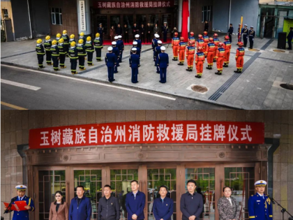 玉树藏族自治州消防救援局正式挂牌