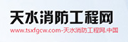 天水消防工程网