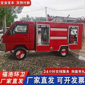 3方消防车电动四轮消防车小区工厂水罐救火车中小型 电动消防车