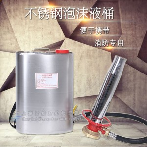 船用肩背式铁质304不锈钢消防泡沫液桶PQ8.C手提式空气泡沫枪装置